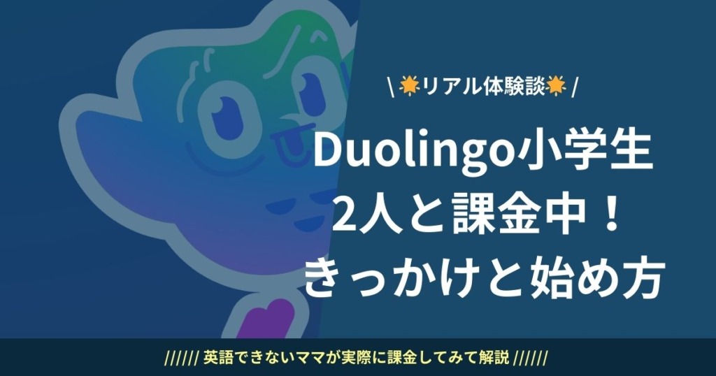 duolingo小学生２人と課金中！きっかけと始め方【体験談】