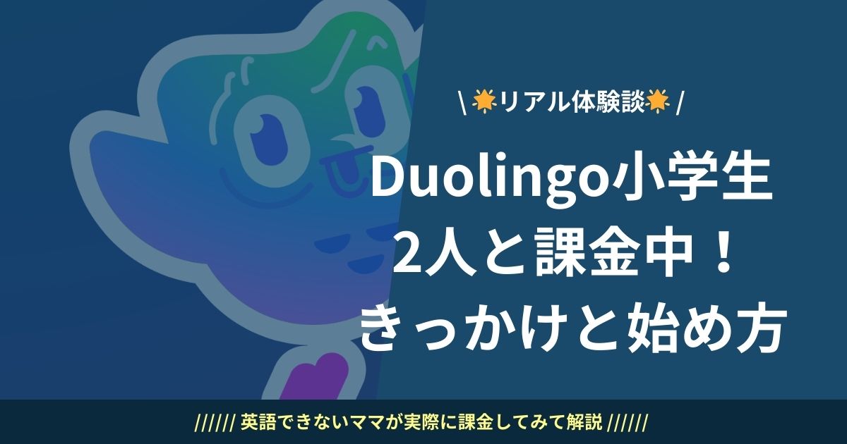 duolingo小学生2人と課金中!きっかけと始め方【体験談】