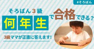 そろばん３級何年生で合格できる？３級ママが解説