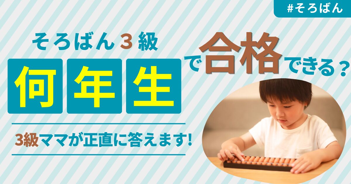 そろばん3級何年生で合格できる?3級ママが解説