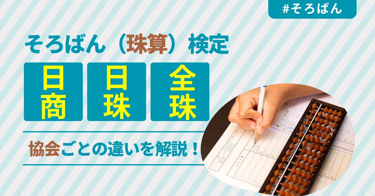 そろばん(珠算)検定の協会(日商・日珠連・全珠連)の協会の違いを解説