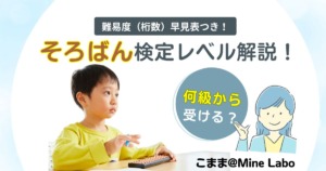 そろばん検定のレベルを級ごとに解説！何級から受けたらいい？難易度と桁数の早見表