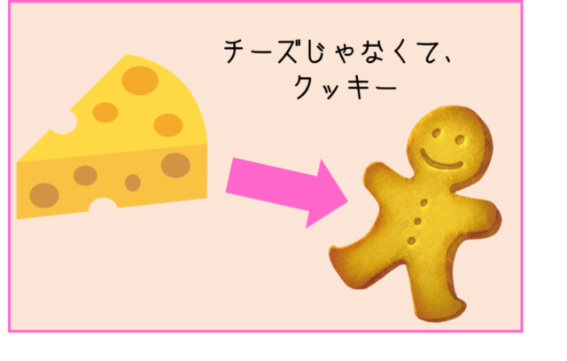 チーズじゃなくてクッキー