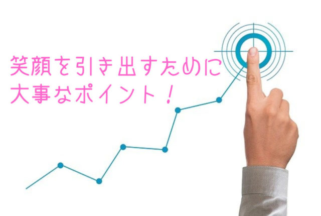 笑顔を引き出すために大事なポイント