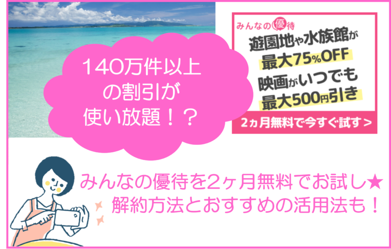 みんなの優待を２カ月無料でお試し