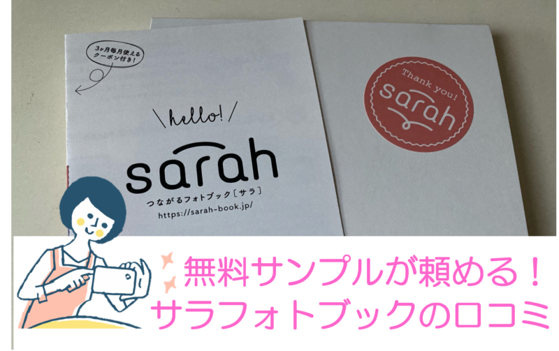 【サラsarah】フォトブック注文して口コミ【無料サンプルあり】