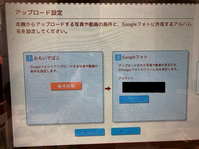 おもいでばこgoogleアップロード設定