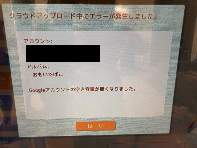 おもいでばこgoogleアップロードエラー