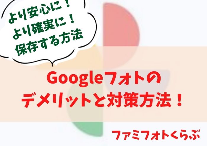 Googleフォトのデメリットと対策方法！安心確実に保存するには