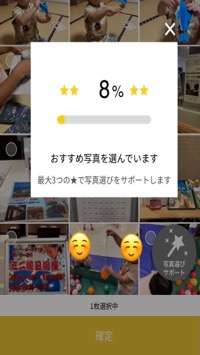かぞくのきろくアプリ写真選びサポート