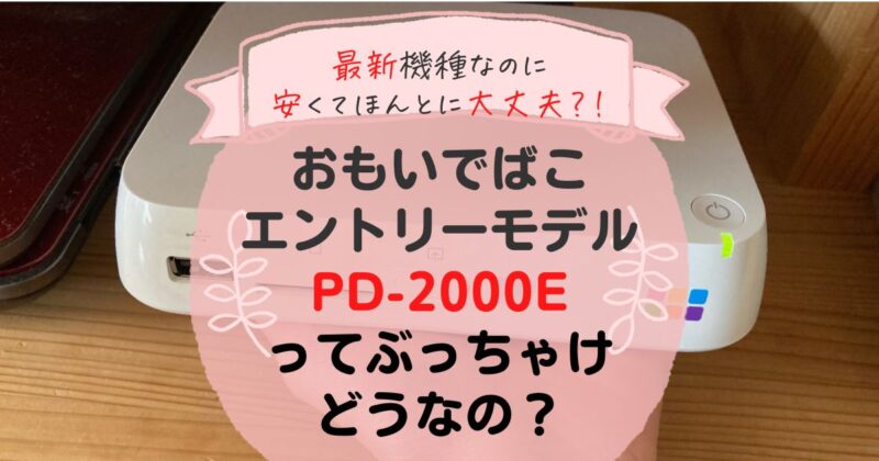 おもいでばこ最新機種！エントリーモデルPD-2000E（有線LAN接続）って？