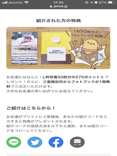 プリミィ紹介キャンペーン