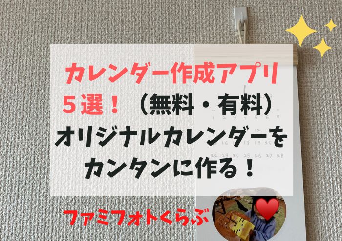 カレンダー作成アプリ５選！（無料・有料）でiPhoneだけでかんたんオリジナルカレンダー