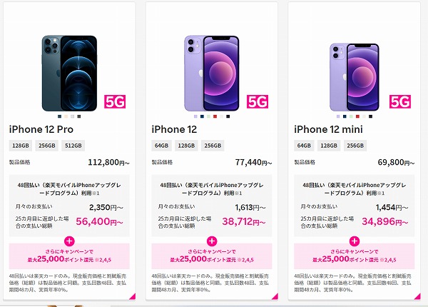 楽天モバイルiPhone12キャンペーン