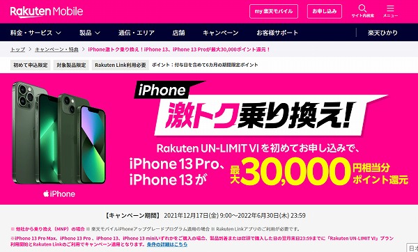 楽天モバイルiPhone13キャンペーン