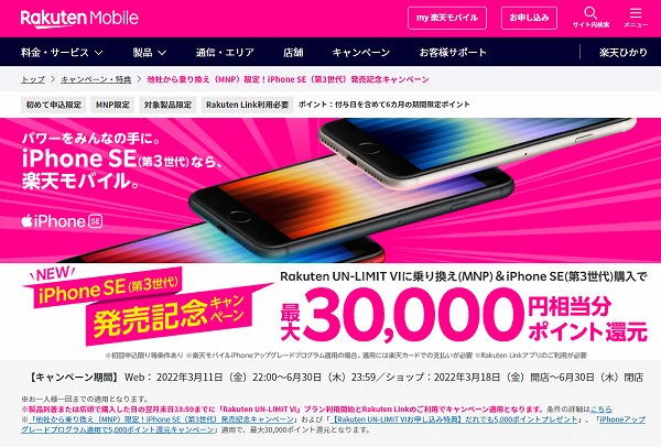 楽天モバイルiPhoneSE3キャンペーン