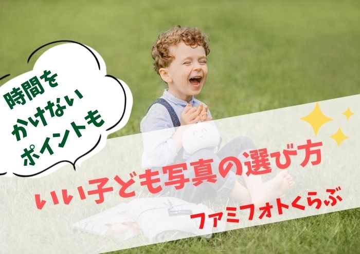 いい子ども写真の選び方時間を書けないポイント