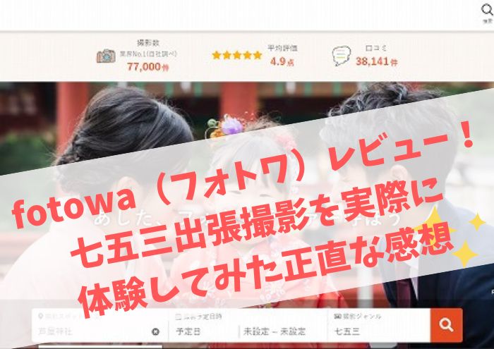 フォトワfotowaレビュー！七五三出張撮影を実際に体験してみた正直な感想