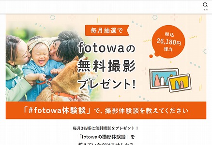 fotowa無料撮影プレゼントキャンペーンクーポン