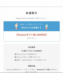 fotowa友達紹介キャンペーンクーポン
