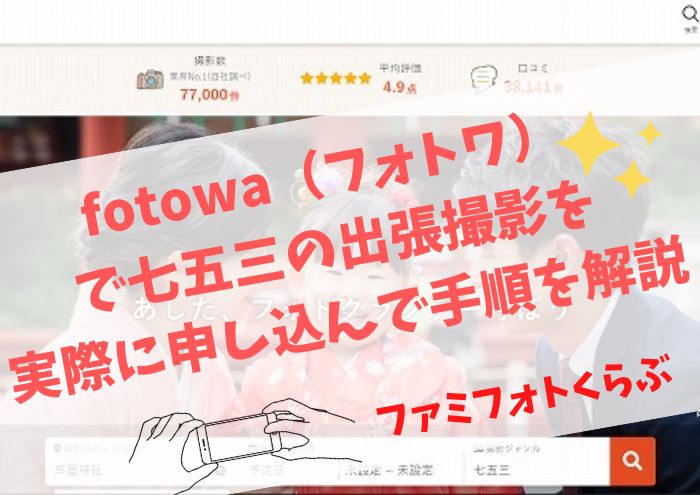 fotowaで七五三の出張撮影を申し込みする手順。実際に申し込んで解説！