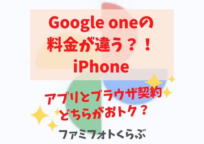 Google oneの料金が違う？！iPhoneアプリとブラウザ契約どちらがおトク？