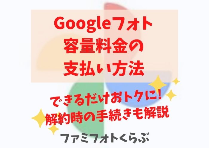 Googleフォト容量料金の支払い方法。できるだけおトクにする方法と解約時の手続きも