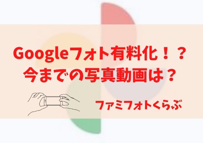 Googleフォト有料化！今までの写真動画は？