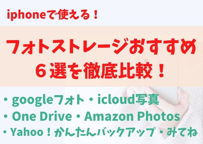 フォトストレージおすすめ6選を比較