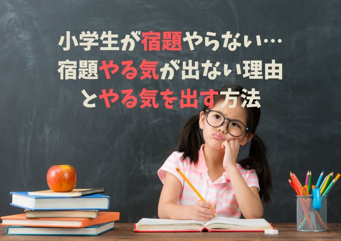 小学生が宿題やらない…宿題やる気が出ない理由とやる気を出す方法