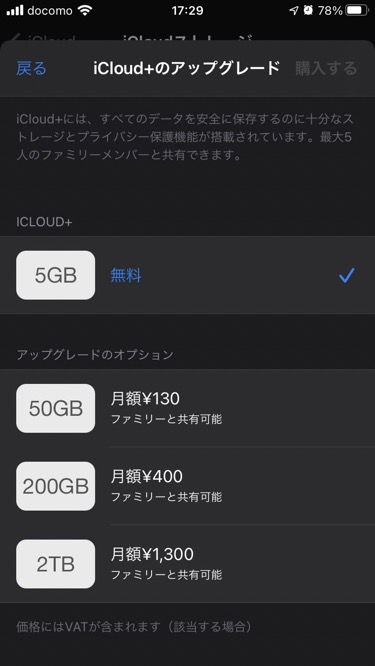 icloud+有料ストレージの購入方法