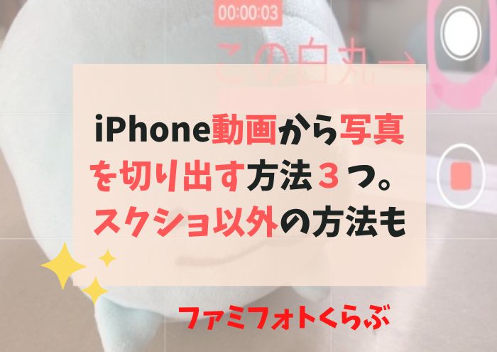 iPhoneで動画から写真を切り出す方法３つ。スクショ以外の方法もあるよ。