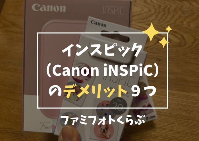 インスピック（iNSPiC）のデメリットは経年劣化のみ？実際に使ってみて感じた９つのデメリットを解説