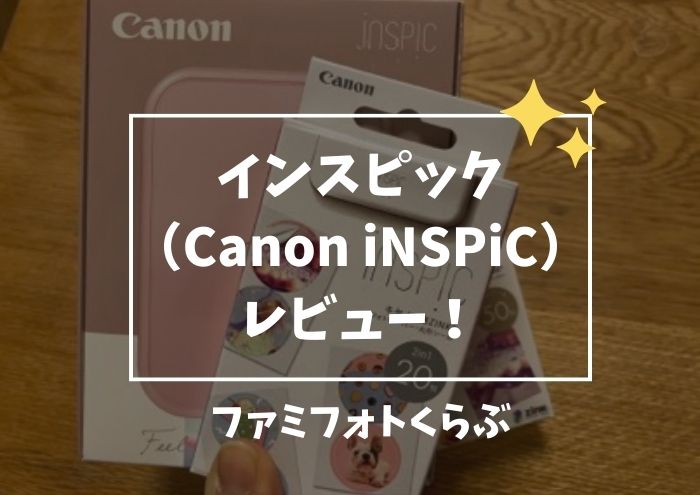 インスピック（Canon iNSPiC）レビュー！新型PV-223を実際に使ってわかりやすく解説