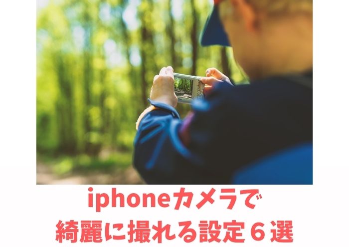 iphoneカメラで綺麗に撮れる設定って？子ども写真に使える！機能６選