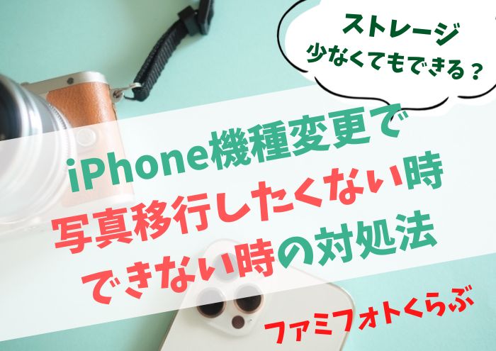 iPhone機種変更で写真移行したくない時。できない時の対処法