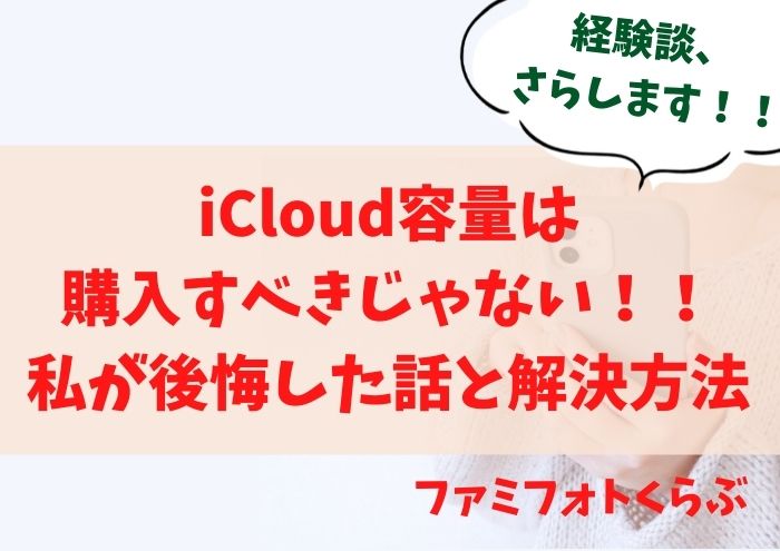 icloud容量って購入すべき？