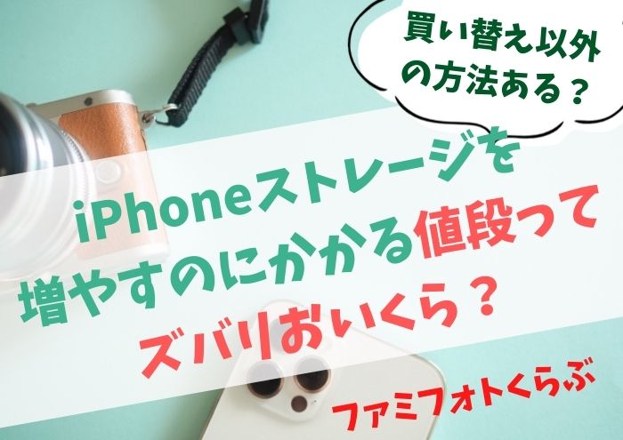 iPhoneストレージを増やす方法は？かかる値段は？買い替え以外の方法は？