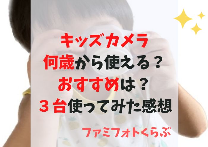 キッズカメラ何歳から使える？おすすめは？本当に撮れる？故障しない？３台使った感想