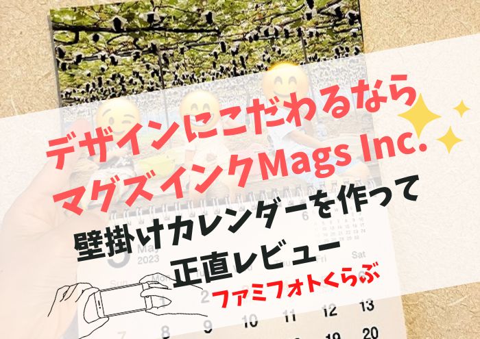 マグズインクMags Inc.カレンダー（壁掛け）を作ってみた正直レビュー