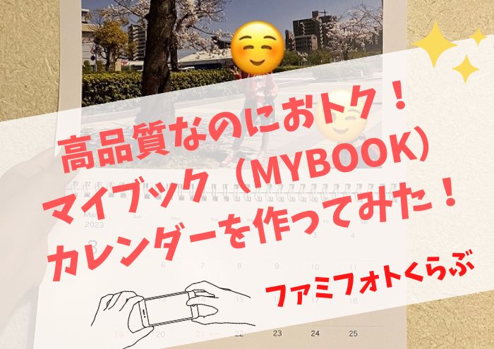 マイブックMYBOOKカレンダー（壁掛け）は高品質なのにおトクに作れる