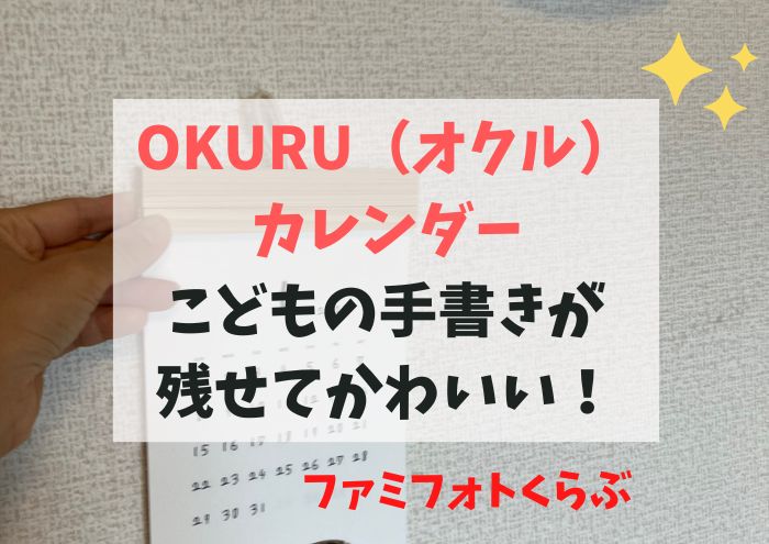 OKURU（オクル）カレンダーはこどもの手書きが残せてかわいい！