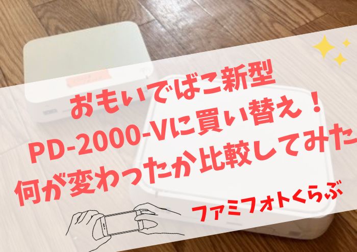 おもいでばこ新型PD-2000-Vに買い替え！何が変わったか比較してみた