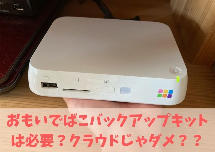 得価在庫あ】 バッファロー おもいでばこ 安心バックアップキット 1TB