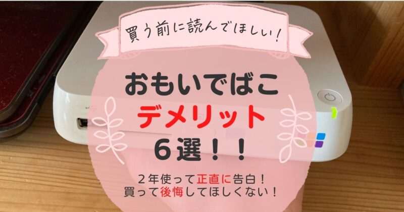 おもいでばこのデメリットを正直に告白。買って後悔しないために知っておくべき６つのこと。