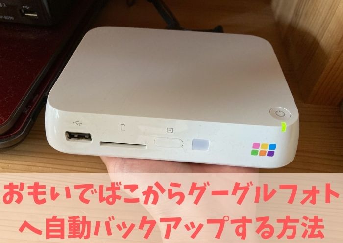 グーグルフォトからおもいでばこに自動バックアップする方法