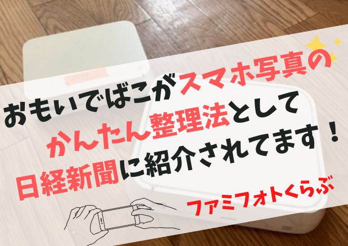 おもいでばこがスマホ写真のかんたん整理法として日経新聞に紹介されてます