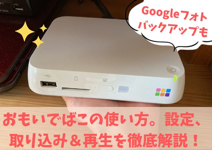 おもいでばこの使い方。設定、取り込み、バックアップデータ移行（引っ越し）まで