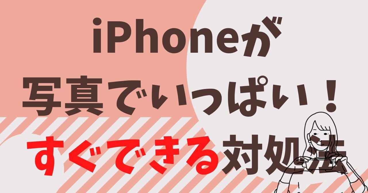 iphone 写真 いっぱい どうする