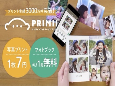 プリミィPRIMIIフォトブック毎月１冊無料